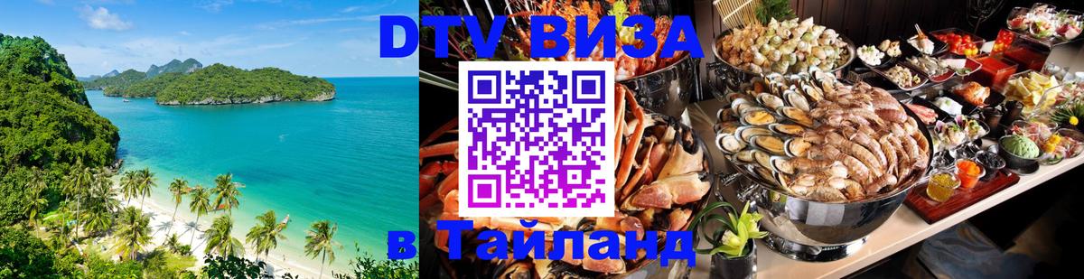 ДТВ виза в Таиланд 