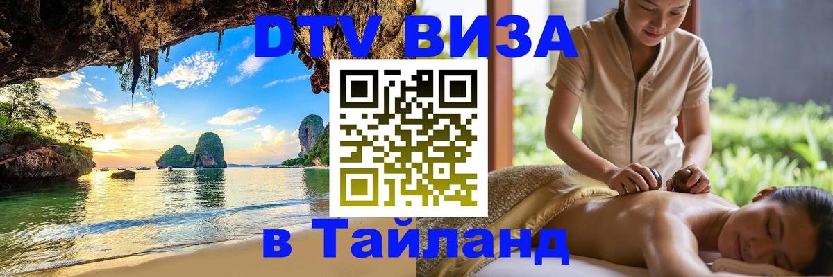 ДТВ VISA Тайланд для фрилансеров Салават 